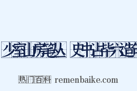 少室山房笔丛·史书占毕六造句是什么意思的图片